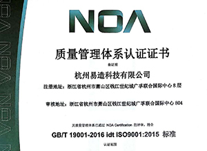杭州易造順利通過ISO9001:2015版認證