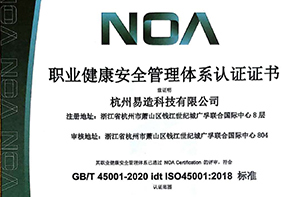 杭州易造順利通過(guò)ISO45001:2018認(rèn)證