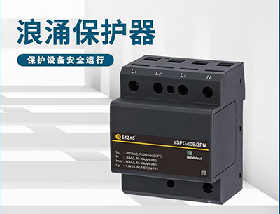 浪涌保護(hù)器和避雷器的區(qū)別--以下幾點(diǎn)需了解【易造】