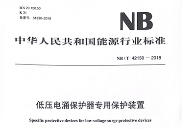 NBT-42150-2018低壓電涌保護(hù)器專用保護(hù)設(shè)備標(biāo)準(zhǔn)