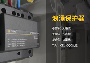 電涌保護器的脫扣裝置—SPD內(nèi)部脫扣裝置和SPD質(zhì)量息息相關！【易造防雷】