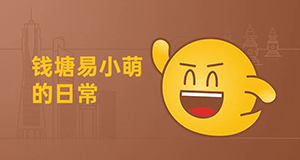 易小萌在線賣萌，你pick哪一個(gè)？【有人@你】