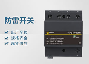 Ⅰ＋Ⅱ（或B+C級）級浪涌保護器-品牌廠家全國聯(lián)保【易造】