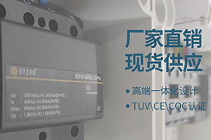 配電箱內(nèi)浪涌保護(hù)器該如何設(shè)置-你知道嗎【易造】