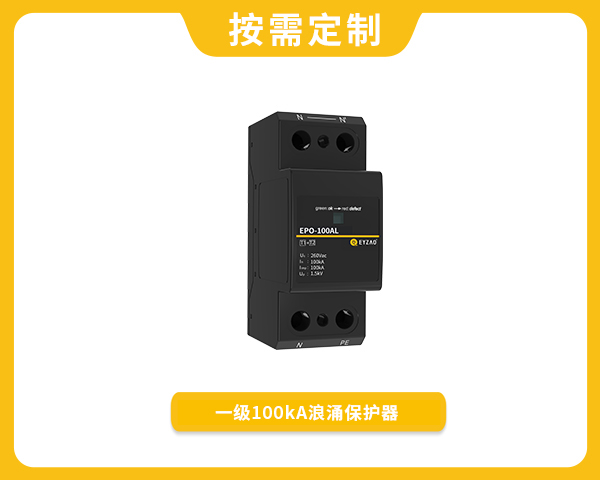 一級100kA浪涌保護(hù)器EPO-100AL