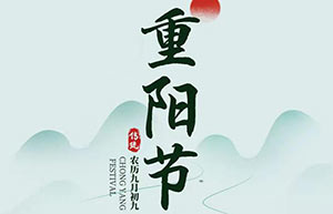 九九重陽,秋意濃,思念重-[易造]祝天下父母重陽快樂！