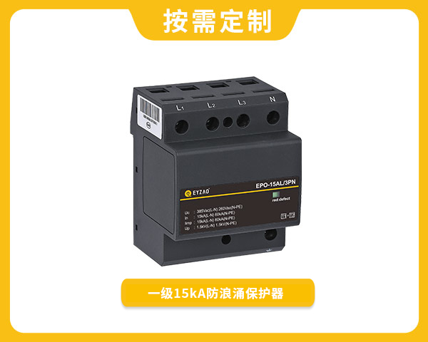 一級15kA防浪涌保護(hù)器EPO-15AL