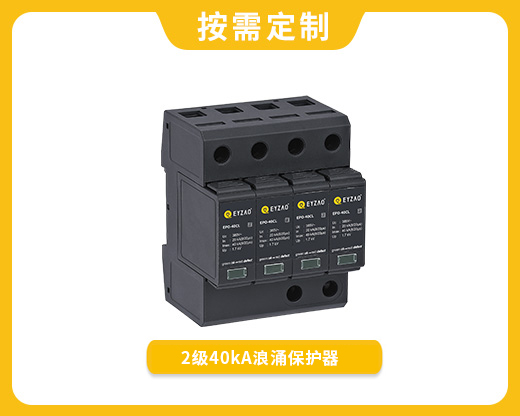 2級40kA涌保護(hù)器EPO-40CL