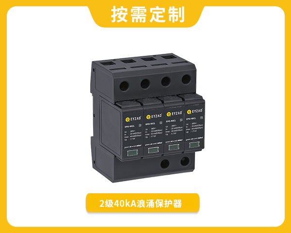 2級(jí)40kA涌保護(hù)器EPO-40CL