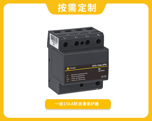 一級15kA防浪涌保護(hù)器EPO-15AL