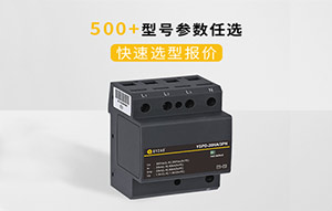 設(shè)計(jì)院如何選擇浪涌保護(hù)器-1篇解決選擇難題--易造防雷