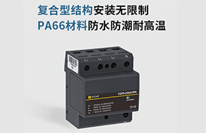 浪涌保護(hù)器在什么配電箱用-了解的人僅有5%--易造防雷