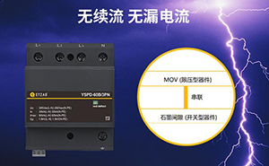 浪涌保護(hù)器有幾種類型—了解這個(gè)選型不愁--易造防雷
