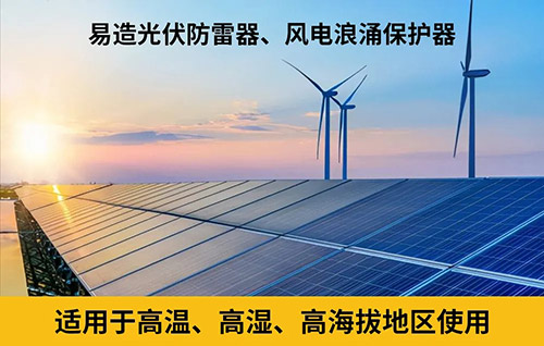 新能源防雷器通過TUV & CE認(rèn)證-風(fēng)電浪涌保護(hù)器