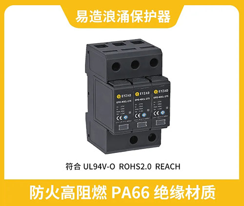 新能源防雷器通過TUV & CE認(rèn)證-高阻燃PA66絕緣