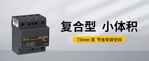 一級浪涌保護器-浪涌保護器一級二級三級安裝位置的區(qū)別