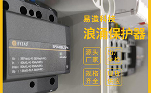 SPD浪涌保護(hù)器不同等級(jí)的結(jié)構(gòu)-看圖解析【易造防雷】