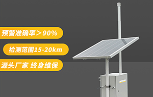 景區(qū)雷電預(yù)警監(jiān)測(cè)系統(tǒng)-品牌廠家更靠譜【易造防雷】