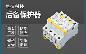 裝浪涌保護(hù)器后備保護(hù)跳閘原因是什么呢-點(diǎn)擊這里了解【易造】