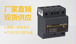 浪涌保護(hù)器廠家-型號規(guī)格齊全在線咨詢【易造防雷】