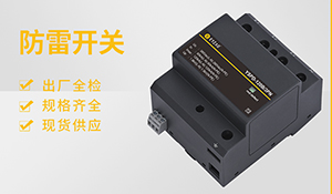 浪涌保護(hù)器型號參數(shù)意義-想了解的看這里【易造防雷】