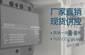 T1級+T2級浪涌保護(hù)器的區(qū)別-這里有【易造防雷】