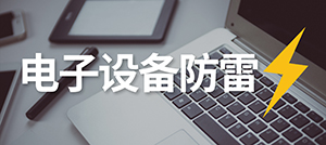 電子設(shè)備怎樣防雷？—安裝電涌保護(hù)器的作用--易造科技
