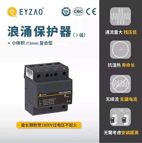 浪涌保護(hù)器的作用-小體積復(fù)合型
