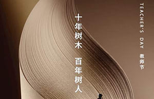 教師節(jié)｜十年樹木，百年樹人—【易造科技】