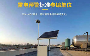 如何選擇雷電預警系統(tǒng)-現(xiàn)場免費安裝指導,驗收無憂--易造防雷