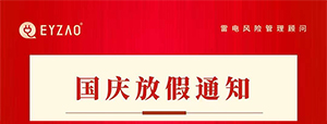 喜迎十一國慶—易造放假 防雷不放假