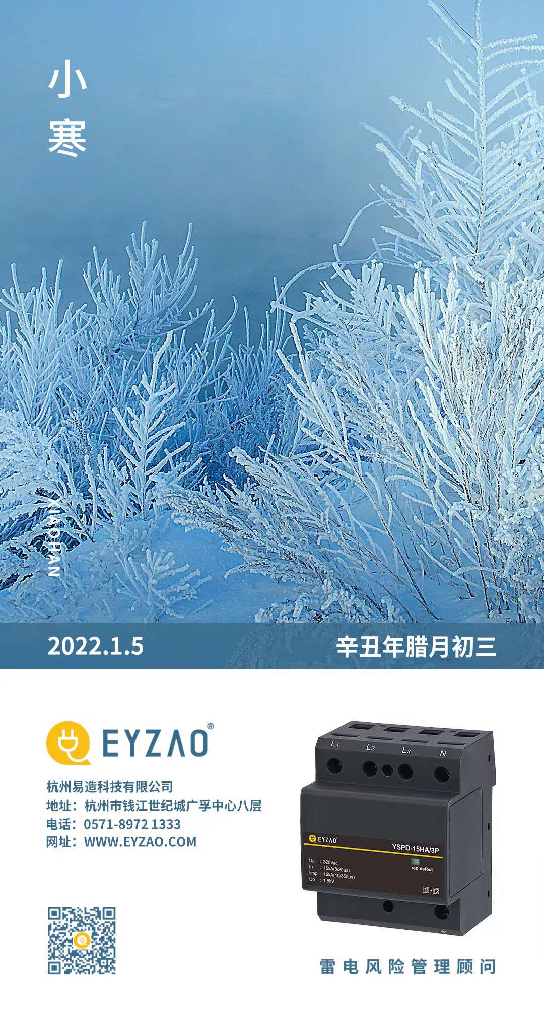 小寒雖寒,望春則暖-易造防雷