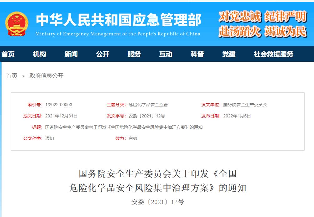 國務(wù)院安全生產(chǎn)委員會關(guān)于《全國危險化學(xué)品安全風(fēng)險集中治理方案》的通知 國務(wù)院安全生產(chǎn)委員會關(guān)于《全國危險化學(xué)品安全風(fēng)險集中治理方案》的通知