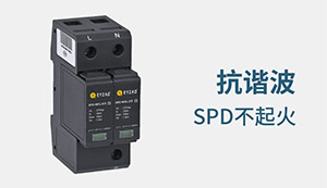 諧波對浪涌保護(hù)器的影響-你的選擇都對了嗎--易造防雷