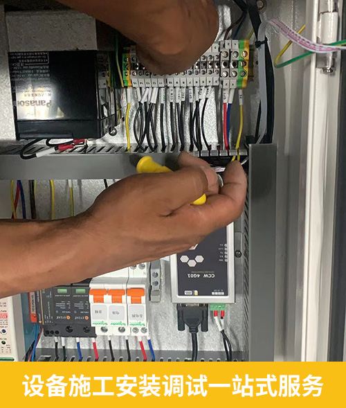 設(shè)備施工安裝調(diào)試一站式服務