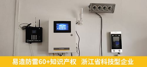 易造防雷60+知識產(chǎn)權(quán)   浙江省科技型企業(yè)