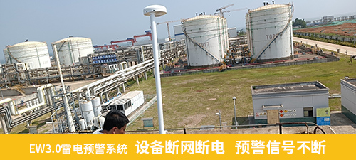 EW3.0雷電預(yù)警系統(tǒng)  設(shè)備斷網(wǎng)斷電   預(yù)警信號(hào)不斷