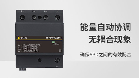 浪涌保護(hù)器能量自動(dòng)協(xié)調(diào) 浪涌保護(hù)器能量自動(dòng)協(xié)調(diào)