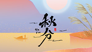 秋分 | 秋色灑滿大地，滿目秋意為伴--易造防雷