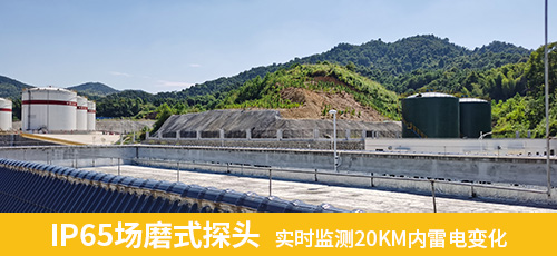 IP65場(chǎng)磨式探頭 實(shí)時(shí)監(jiān)測(cè)20KM內(nèi)雷電變化 IP65場(chǎng)磨式探頭 實(shí)時(shí)監(jiān)測(cè)20KM內(nèi)雷電變化
