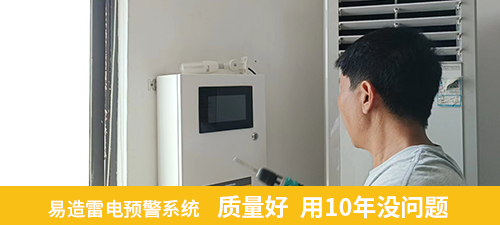易造雷電預(yù)警系統(tǒng)質(zhì)量好 用10年沒(méi)問(wèn)題