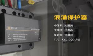 浪涌保護(hù)器作用干貨分享，快看--易造防雷