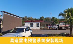 雷電預(yù)警系統(tǒng)怎么樣？江西撫州某油庫(kù)案例分享【易造防雷】