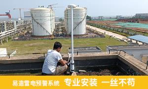 江蘇某碼頭港口安裝雷電預(yù)警系統(tǒng)讓安全無(wú)憂-易造防雷
