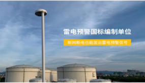 浪涌保護(hù)器的選擇，制造和安裝（易造防雷）