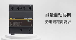 為什么浪涌保護器的能量配合這么重要-先來后到才有效--易造防雷