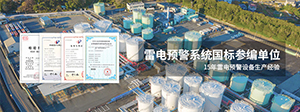雷電預(yù)警系統(tǒng)報(bào)警準(zhǔn),要具備以下3點(diǎn)-你選對(duì)了嗎--易造防雷