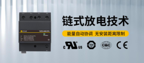 低壓系統(tǒng)中的多級浪涌保護-點擊了解詳情--易造防雷