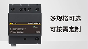 浪涌保護器的Uc值-1分鐘帶你了解--易造防雷