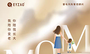 易造防雷‖ ?！つ赣H節(jié)日快樂，幸福安康！